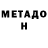Метадон кристалл Hamza Asoev